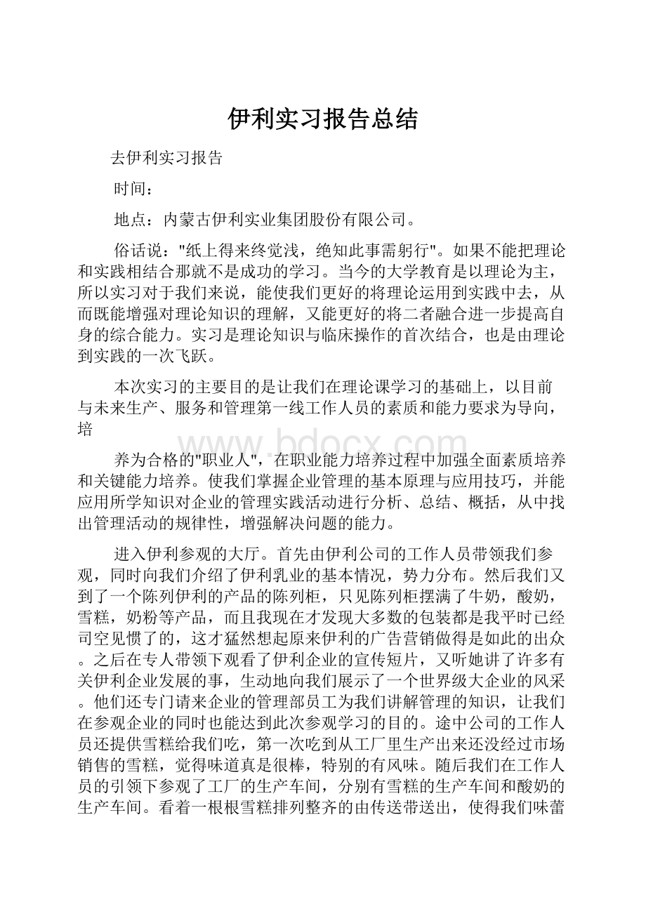 伊利实习报告总结.docx_第1页