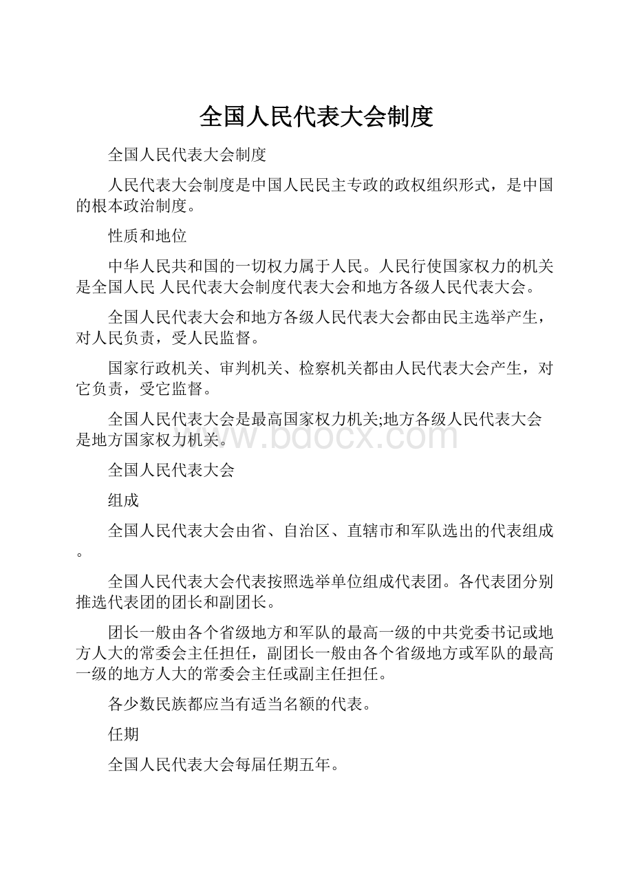 全国人民代表大会制度.docx_第1页