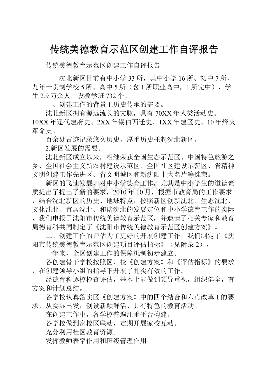 传统美德教育示范区创建工作自评报告.docx_第1页