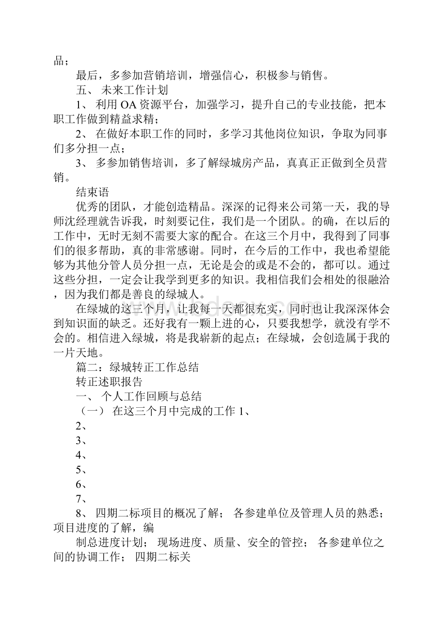 绿城员工转正述职报告.docx_第3页