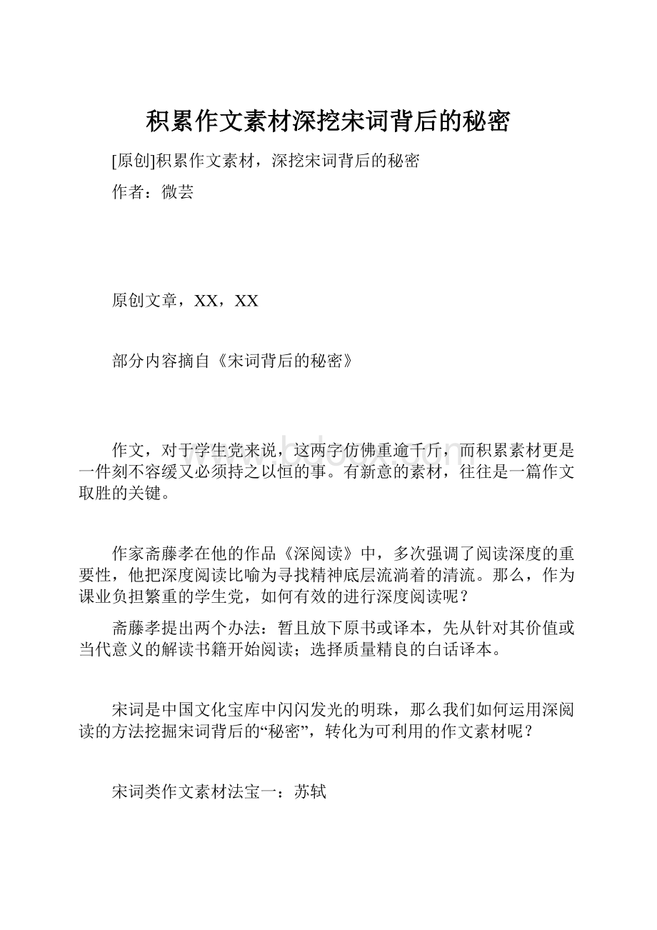 积累作文素材深挖宋词背后的秘密.docx