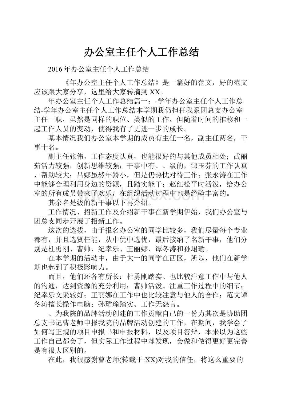 办公室主任个人工作总结.docx_第1页