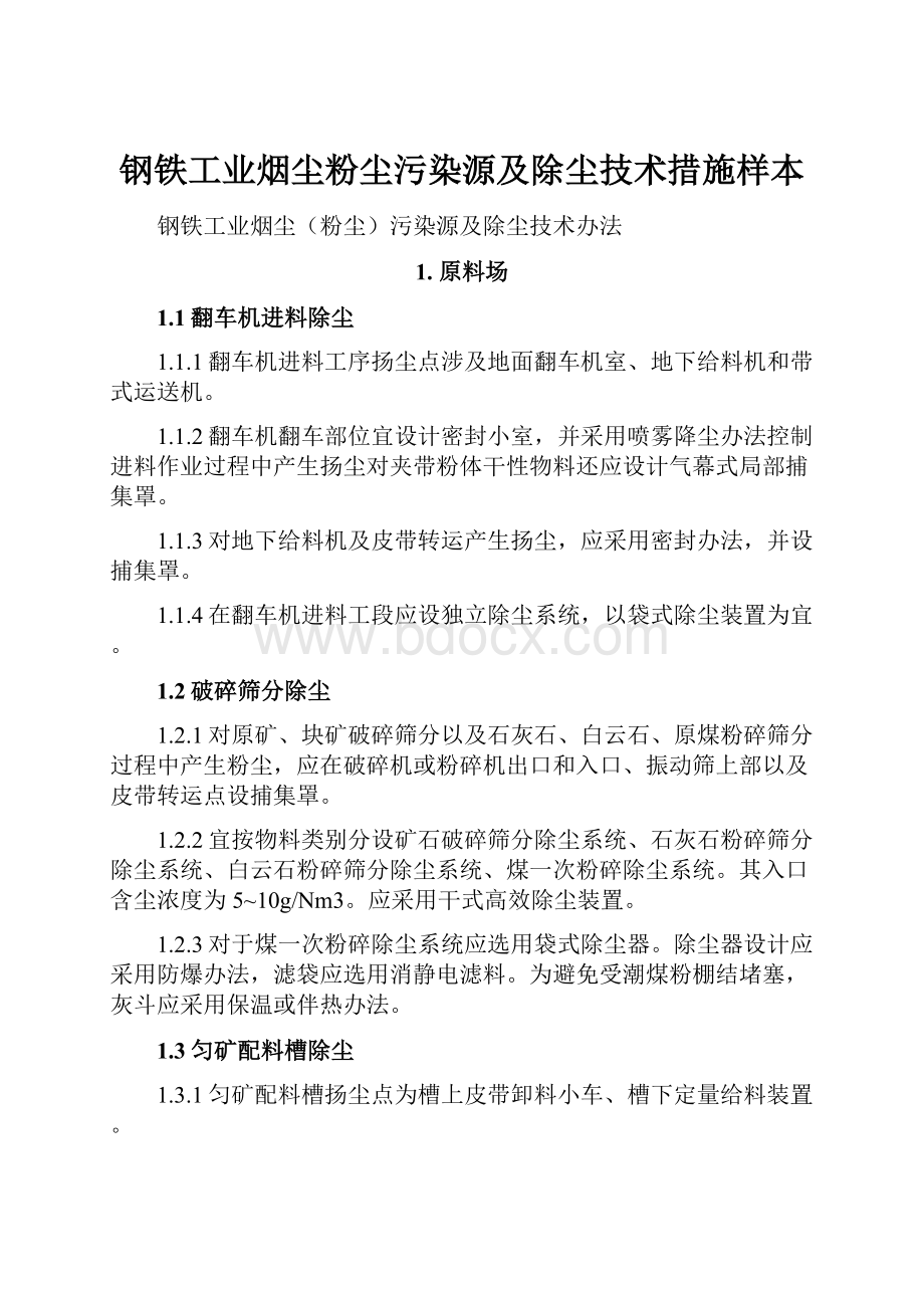 钢铁工业烟尘粉尘污染源及除尘技术措施样本.docx