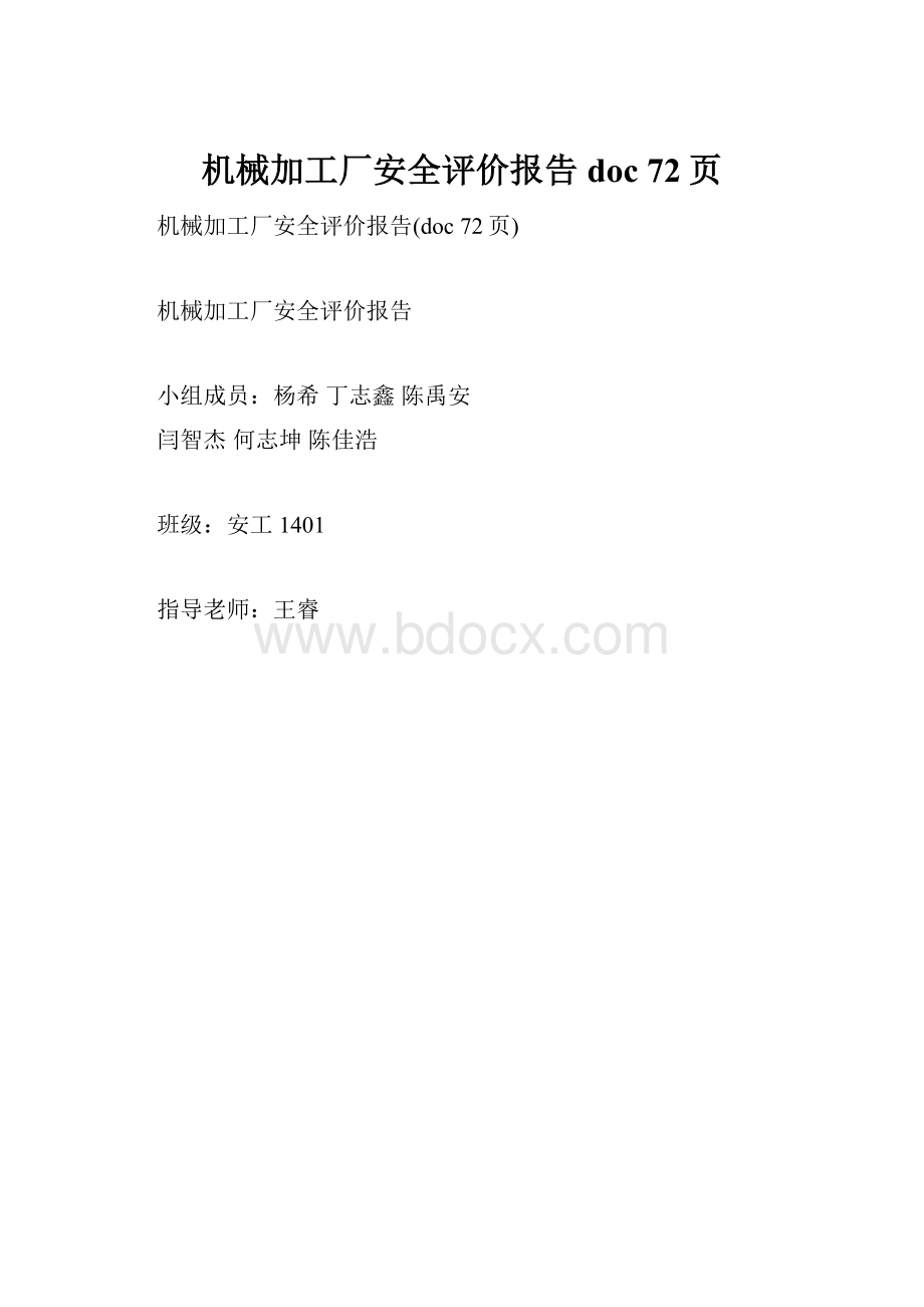 机械加工厂安全评价报告doc 72页.docx_第1页