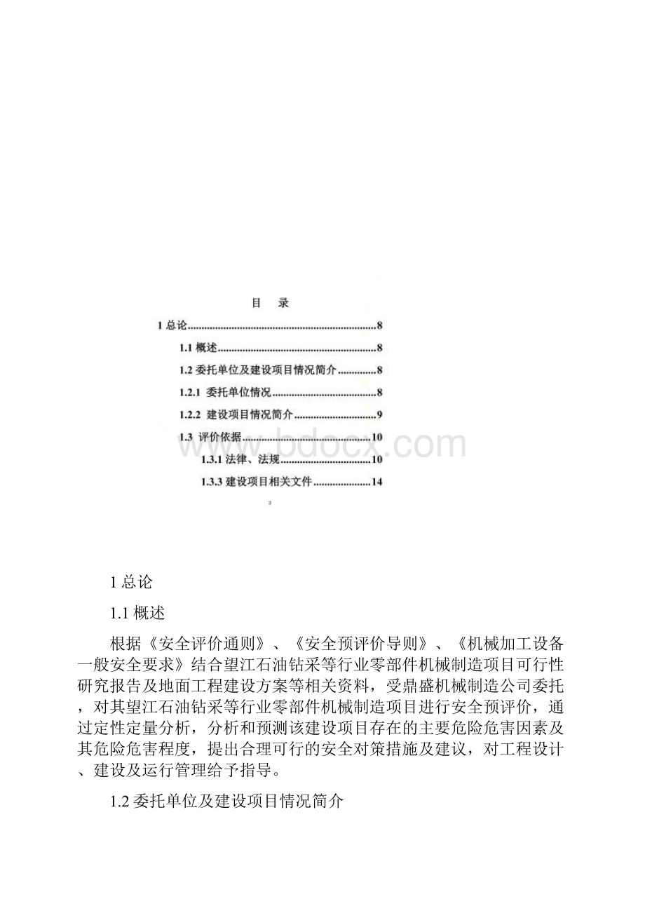 机械加工厂安全评价报告doc 72页.docx_第2页