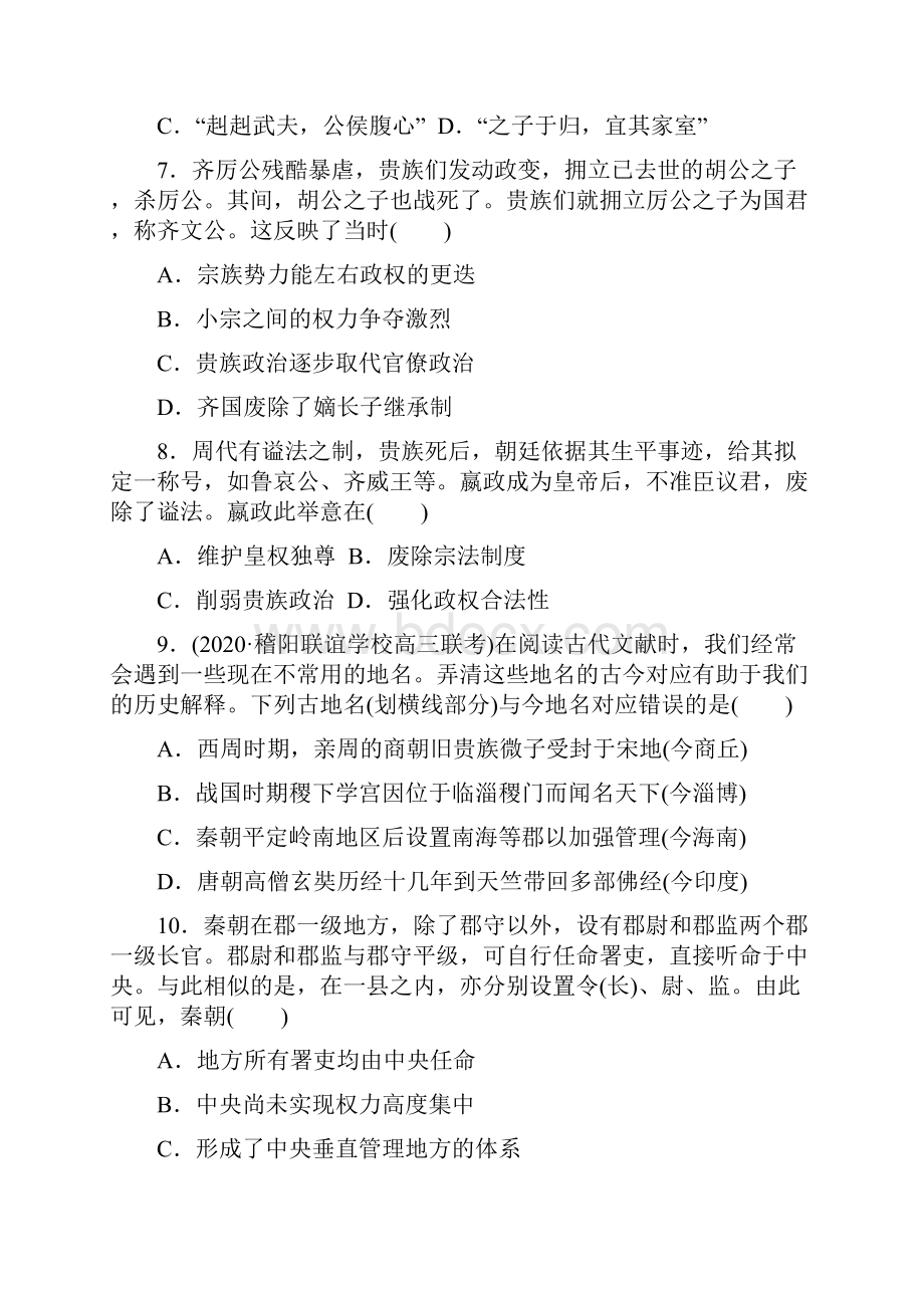 高考浙江人民版历史一轮复习课后同步练习卷中国早期政治制度的特点和走向大一统的秦汉政治.docx_第3页