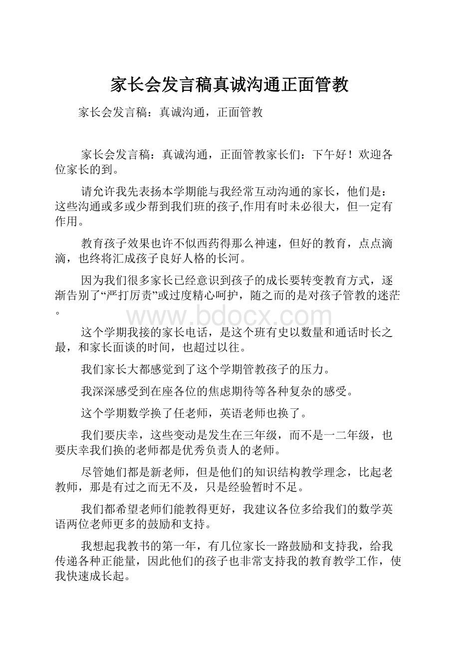 家长会发言稿真诚沟通正面管教.docx_第1页