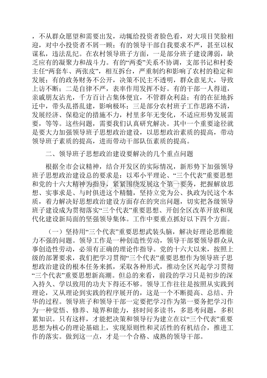 在全区领导班子思想政治建设工作会议上的讲话.docx_第3页