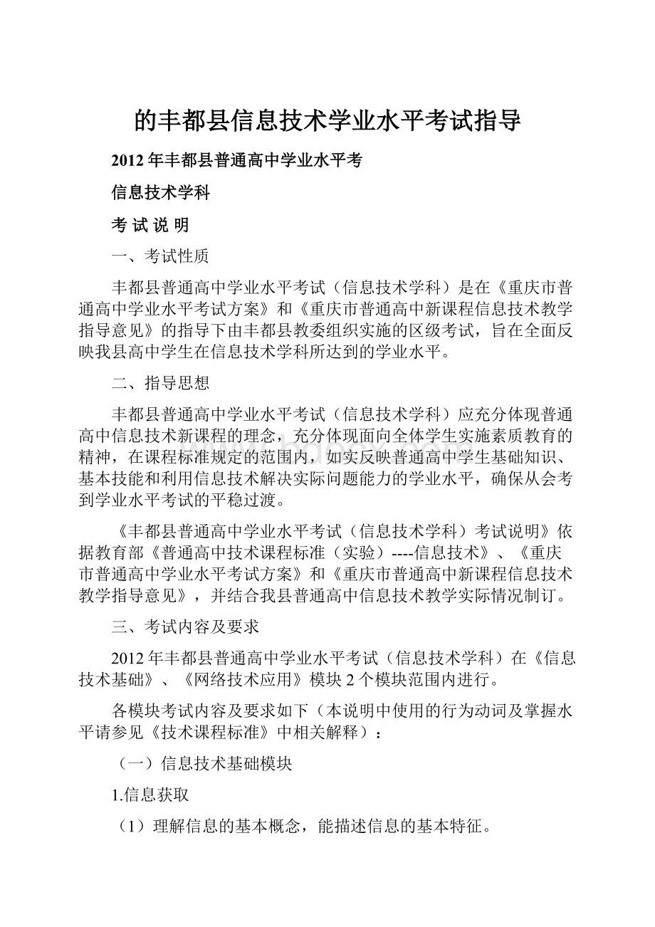 的丰都县信息技术学业水平考试指导.docx