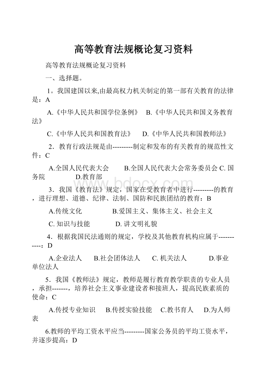 高等教育法规概论复习资料.docx