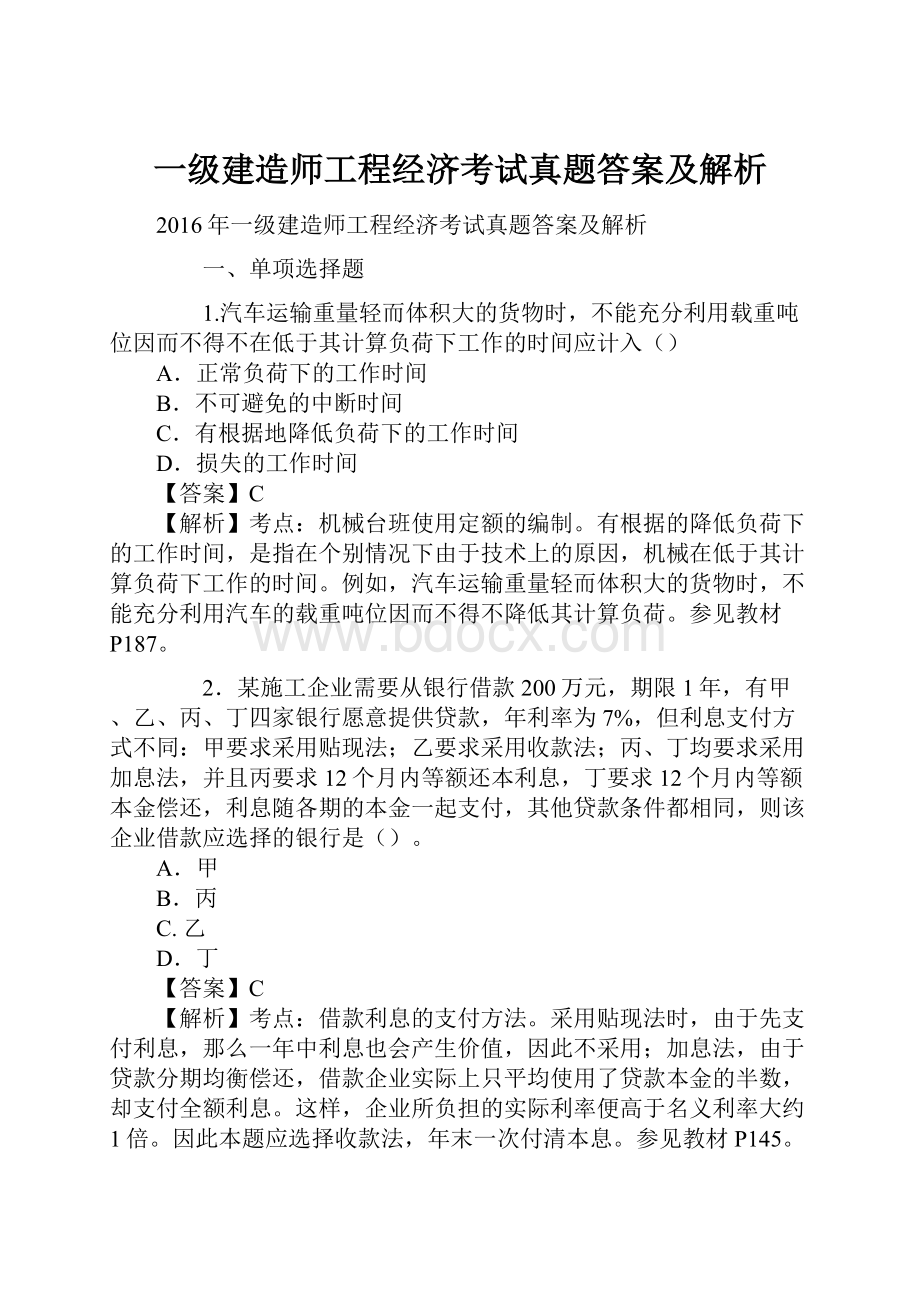 一级建造师工程经济考试真题答案及解析.docx