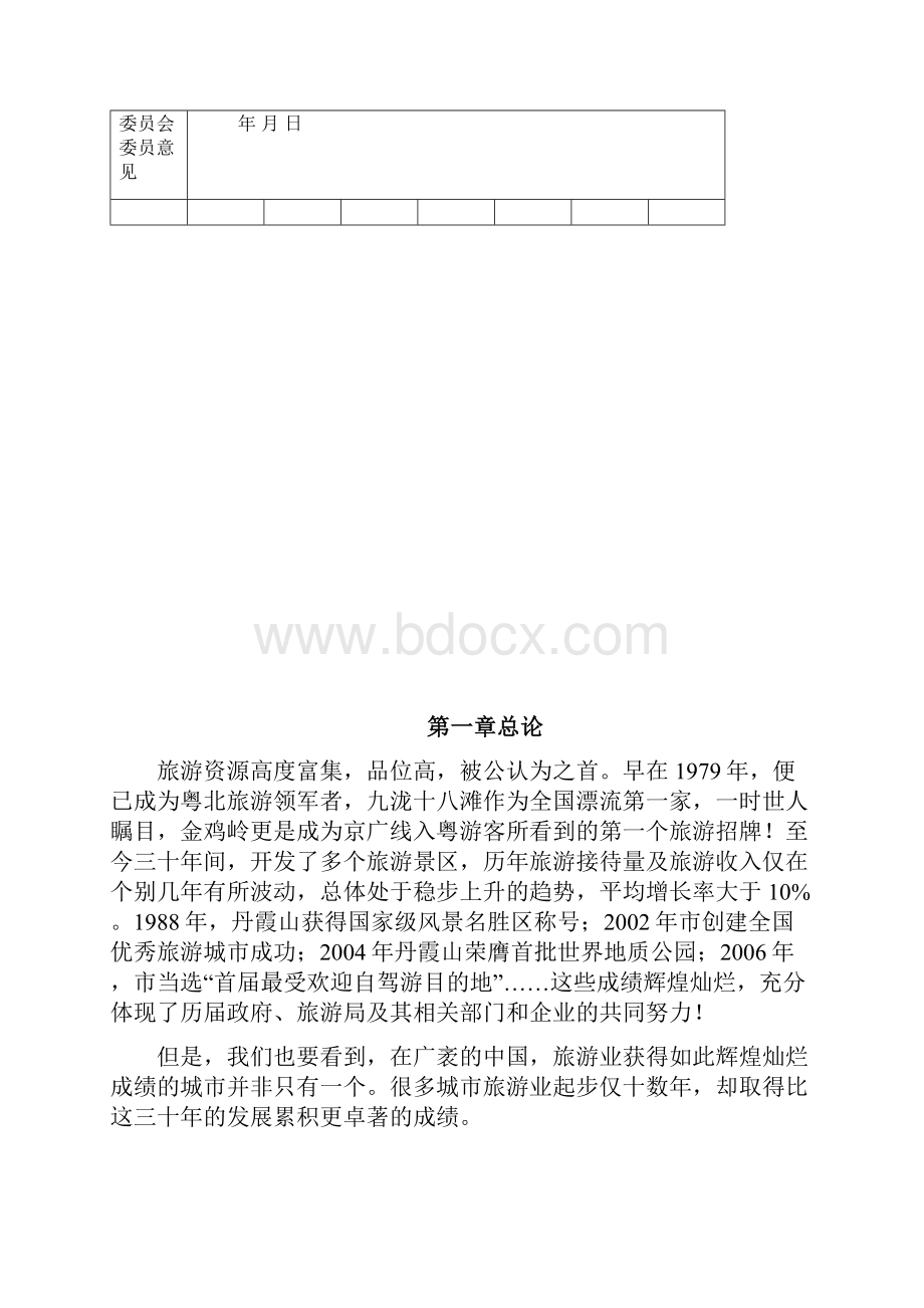 韶关旅游现状分析最终版.docx_第3页