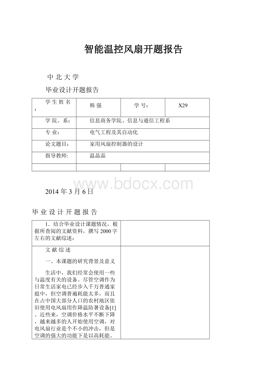 智能温控风扇开题报告.docx_第1页