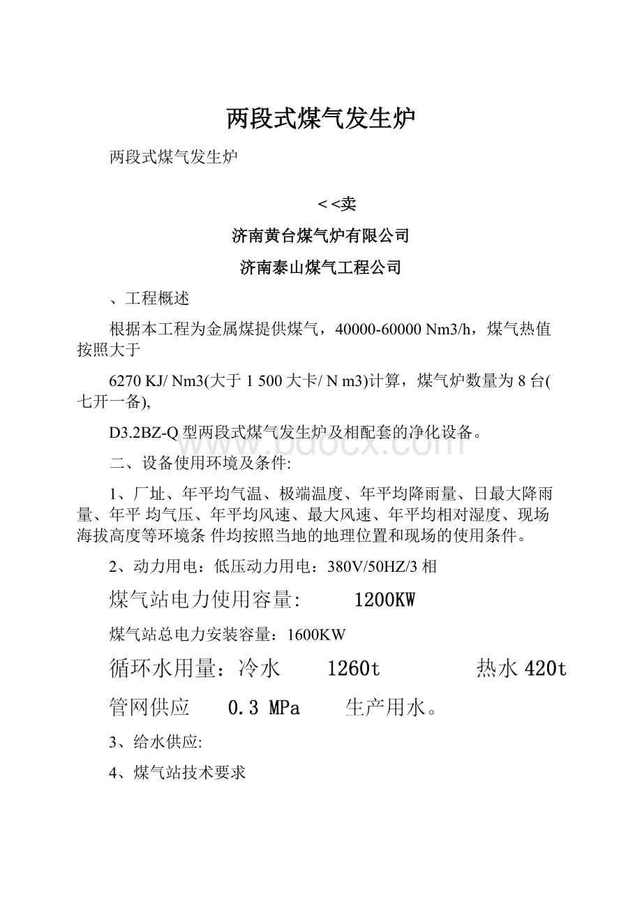 两段式煤气发生炉.docx