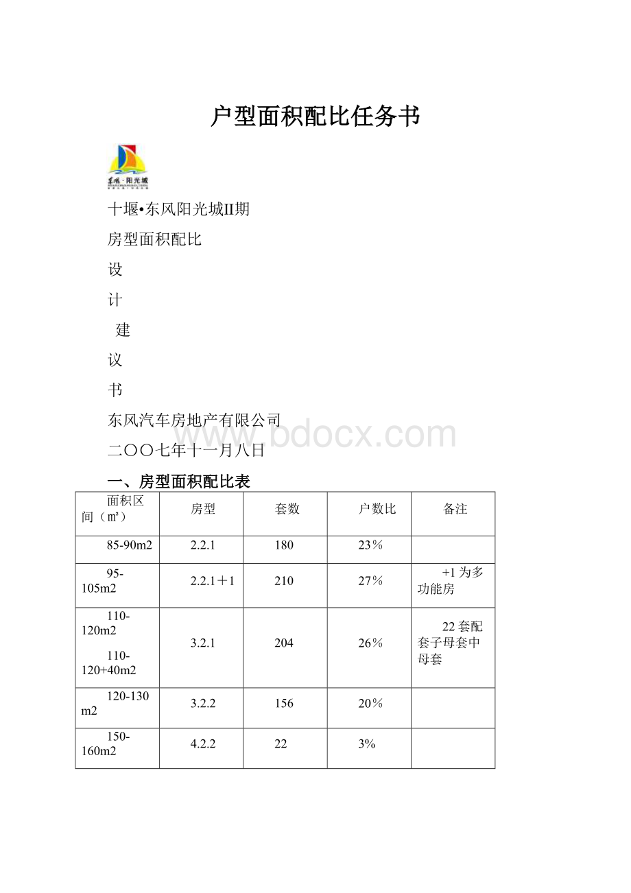 户型面积配比任务书.docx