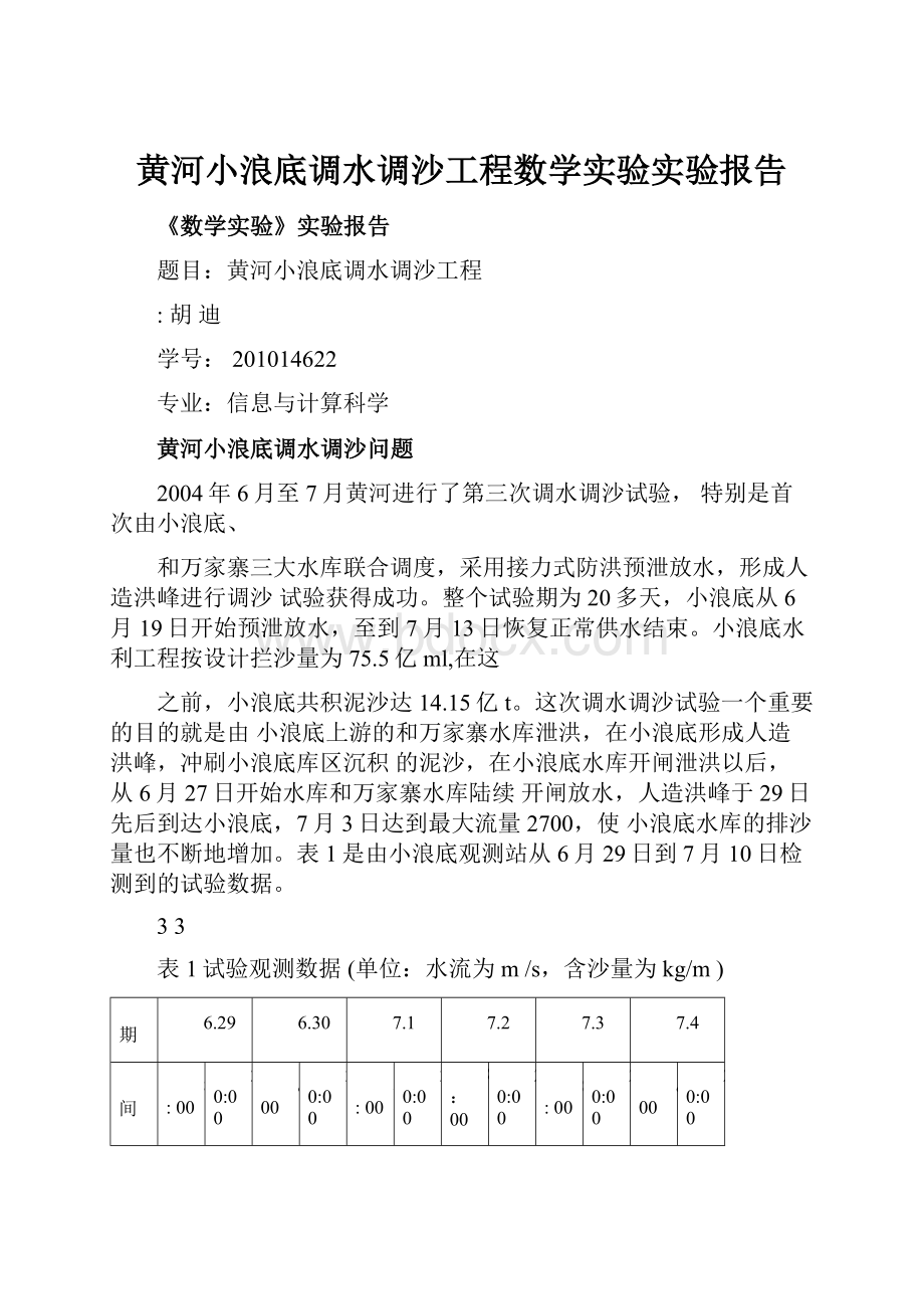 黄河小浪底调水调沙工程数学实验实验报告.docx