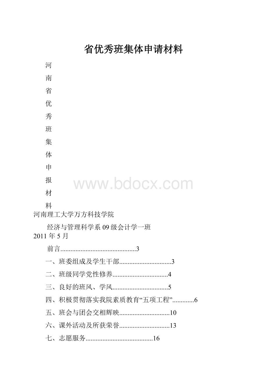 省优秀班集体申请材料.docx_第1页