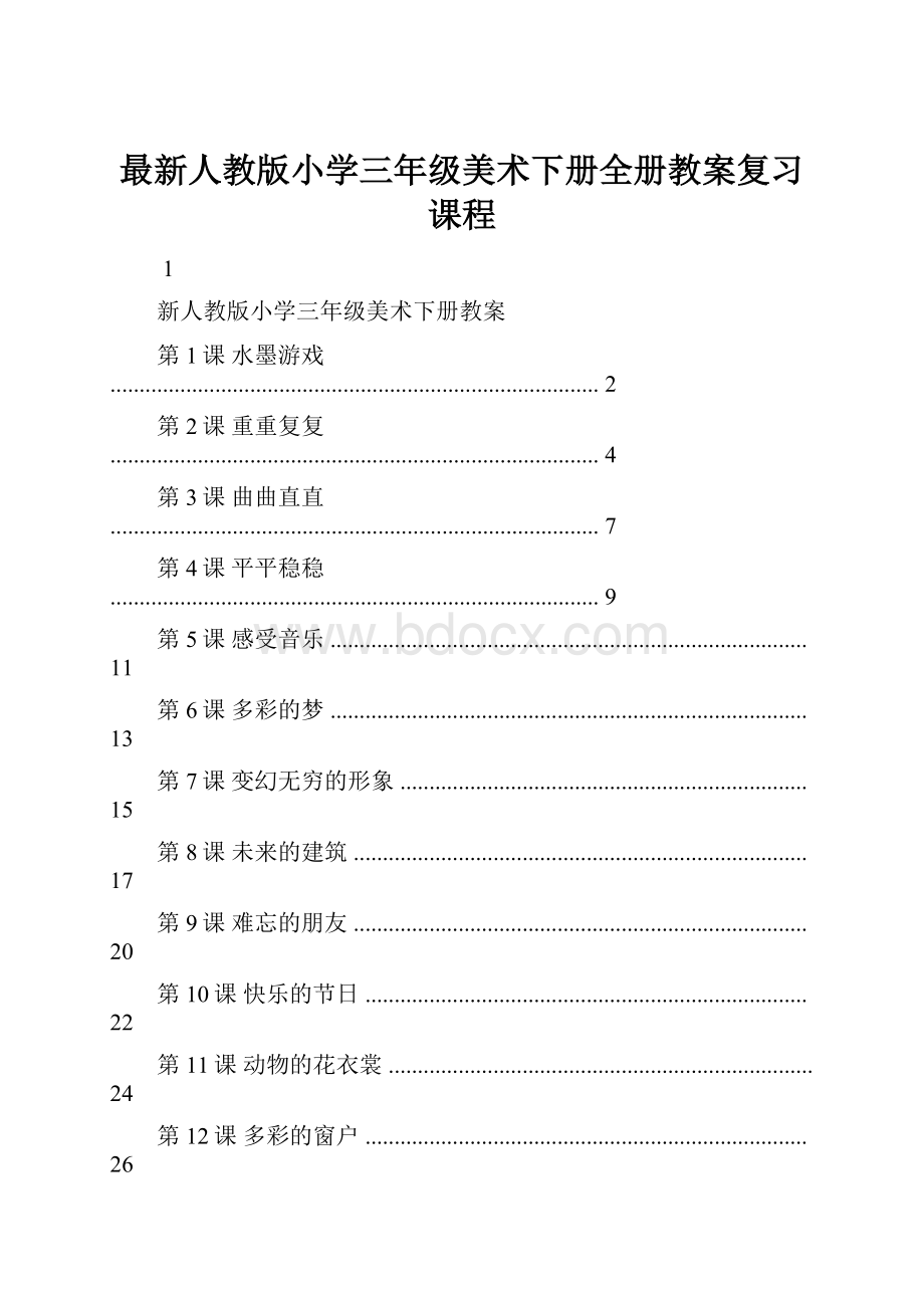 最新人教版小学三年级美术下册全册教案复习课程.docx