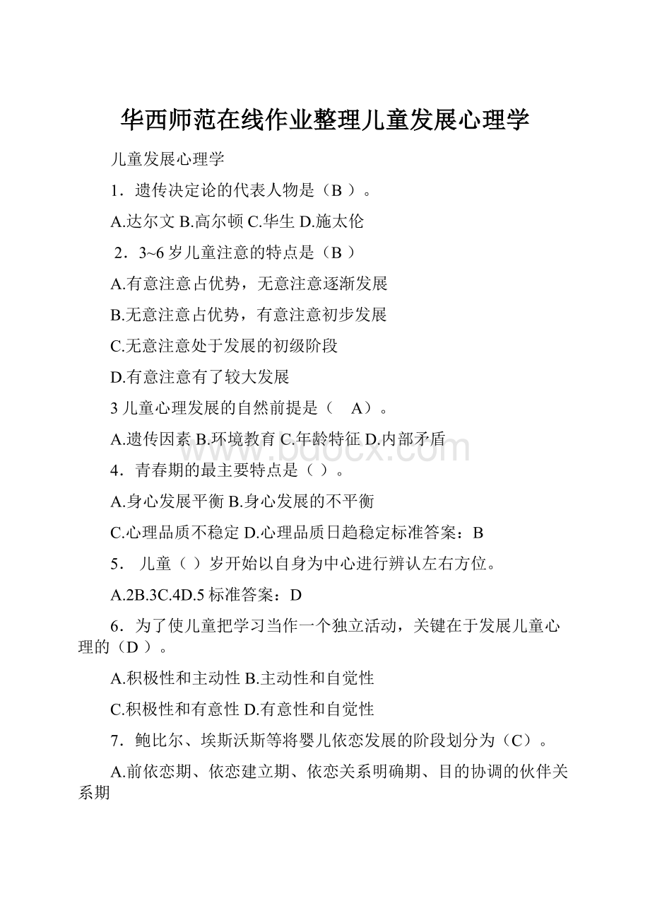 华西师范在线作业整理儿童发展心理学.docx