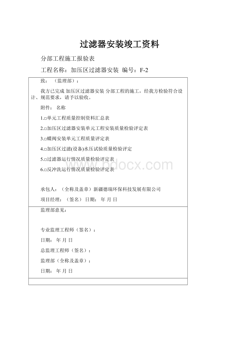 过滤器安装竣工资料.docx_第1页