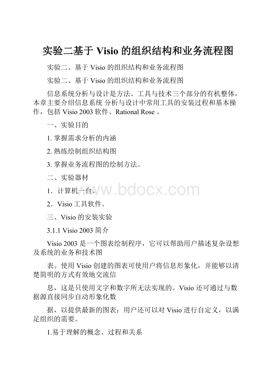 实验二基于Visio 的组织结构和业务流程图.docx