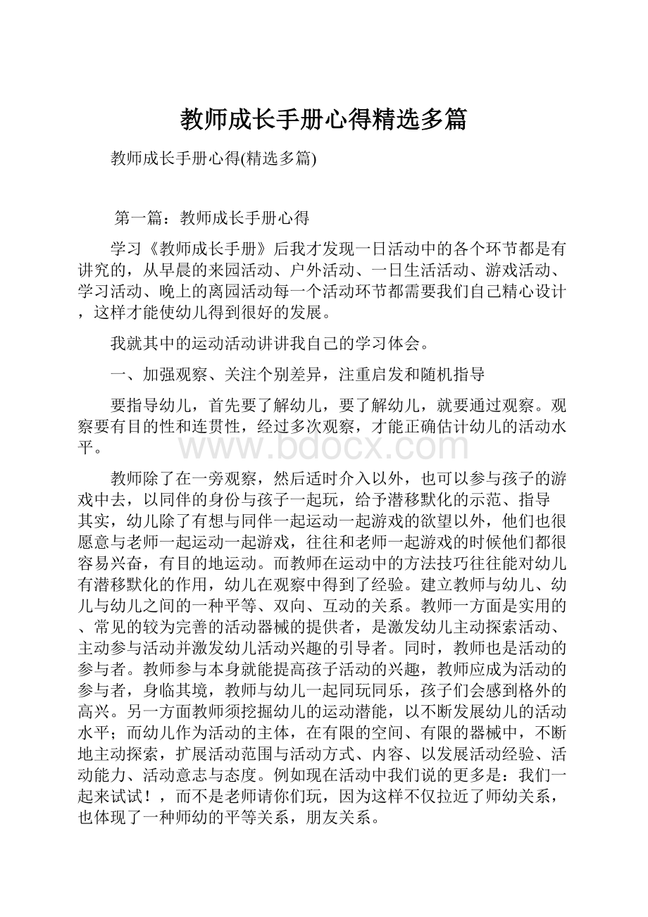 教师成长手册心得精选多篇.docx_第1页