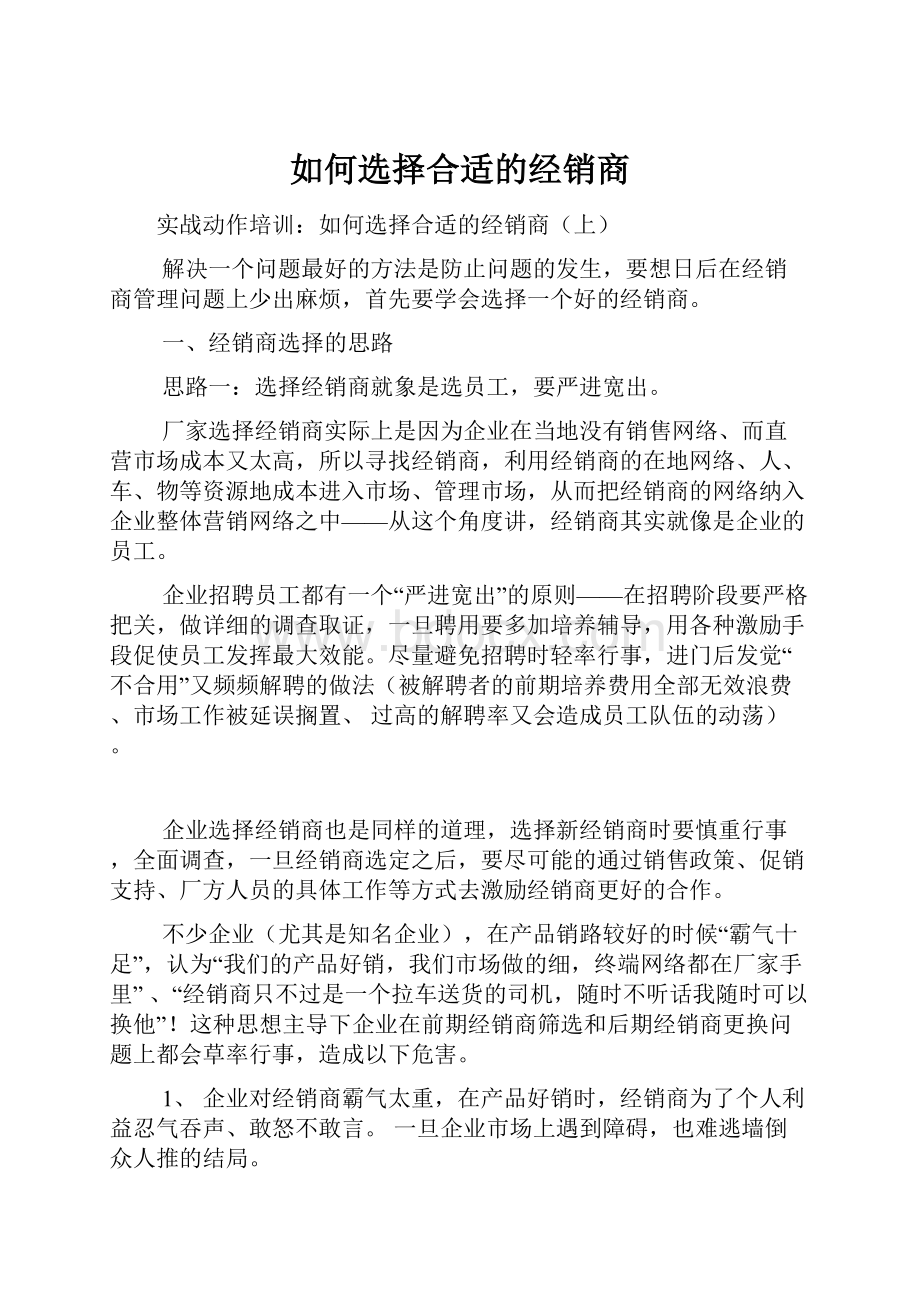 如何选择合适的经销商.docx