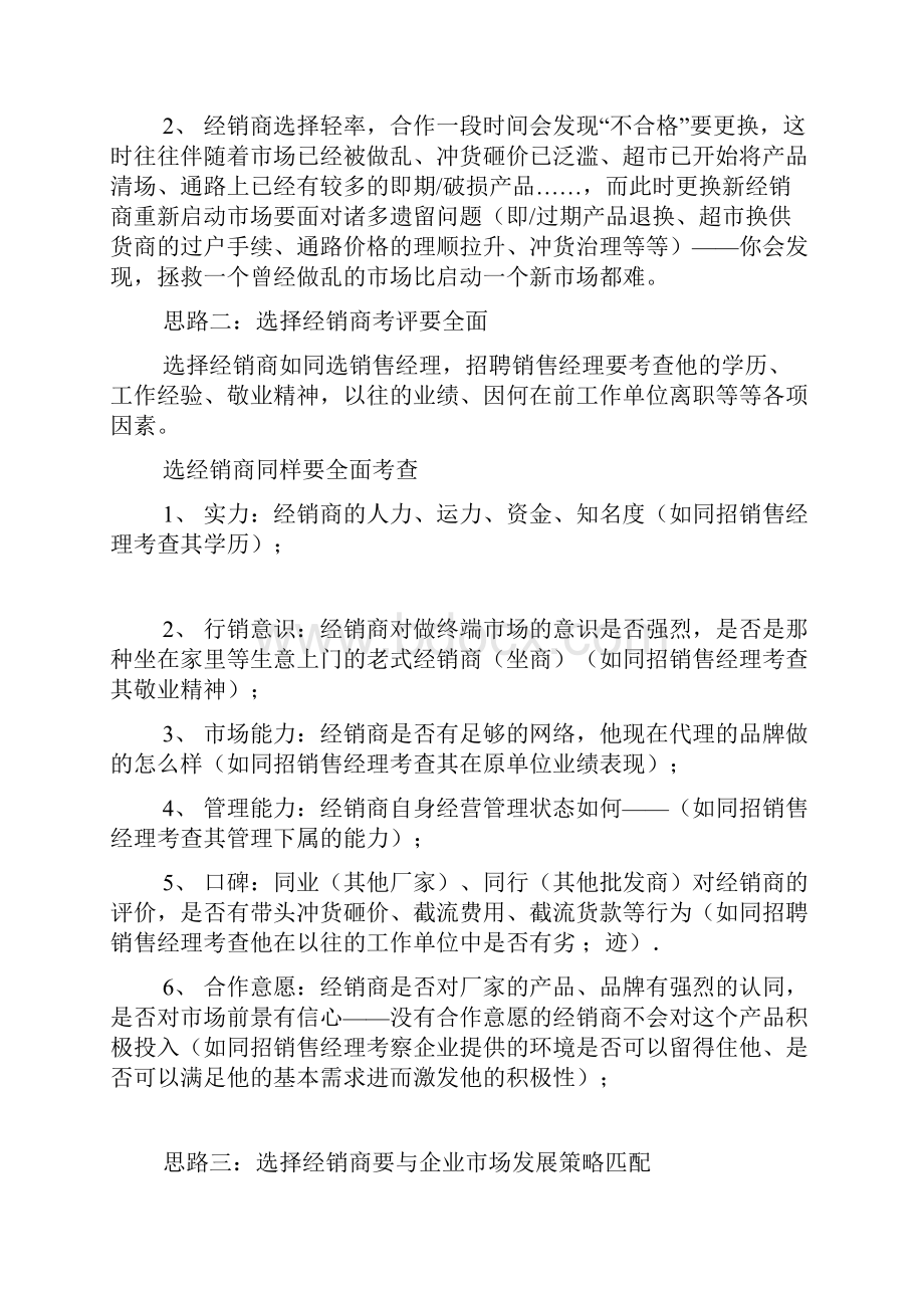 如何选择合适的经销商.docx_第2页