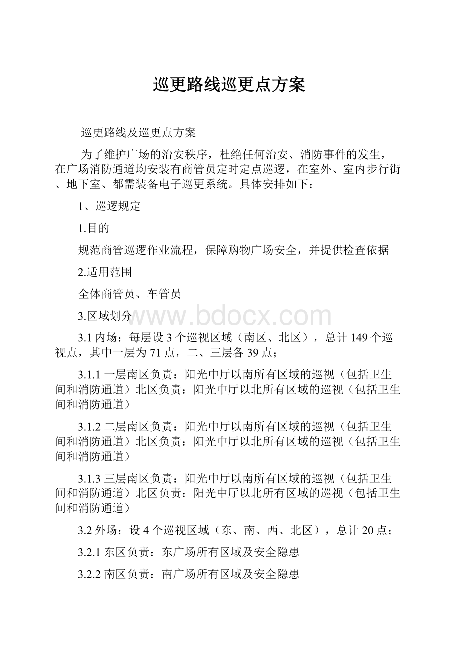 巡更路线巡更点方案.docx