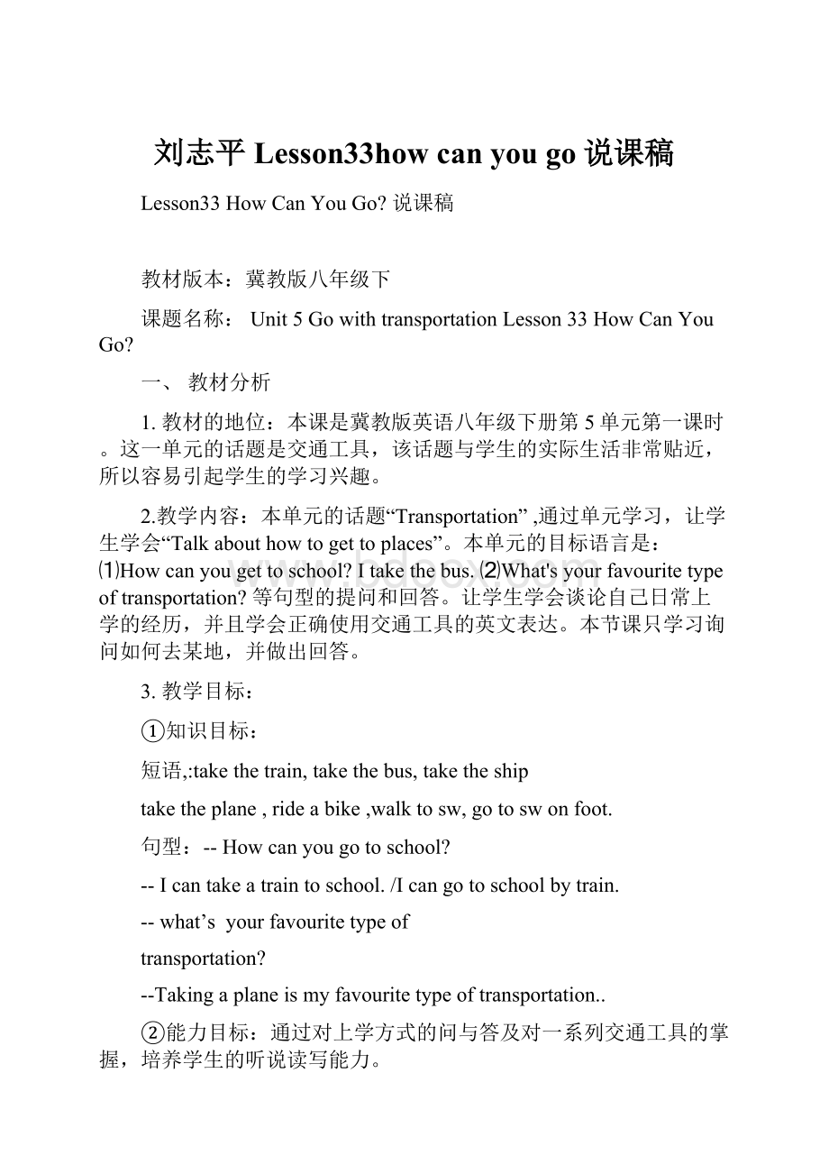 刘志平Lesson33how can you go说课稿.docx