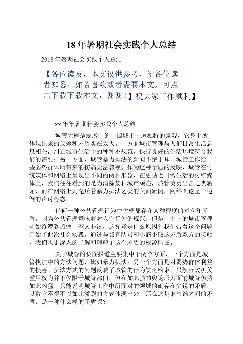 18年暑期社会实践个人总结.docx