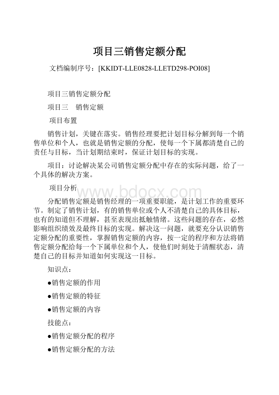 项目三销售定额分配.docx_第1页