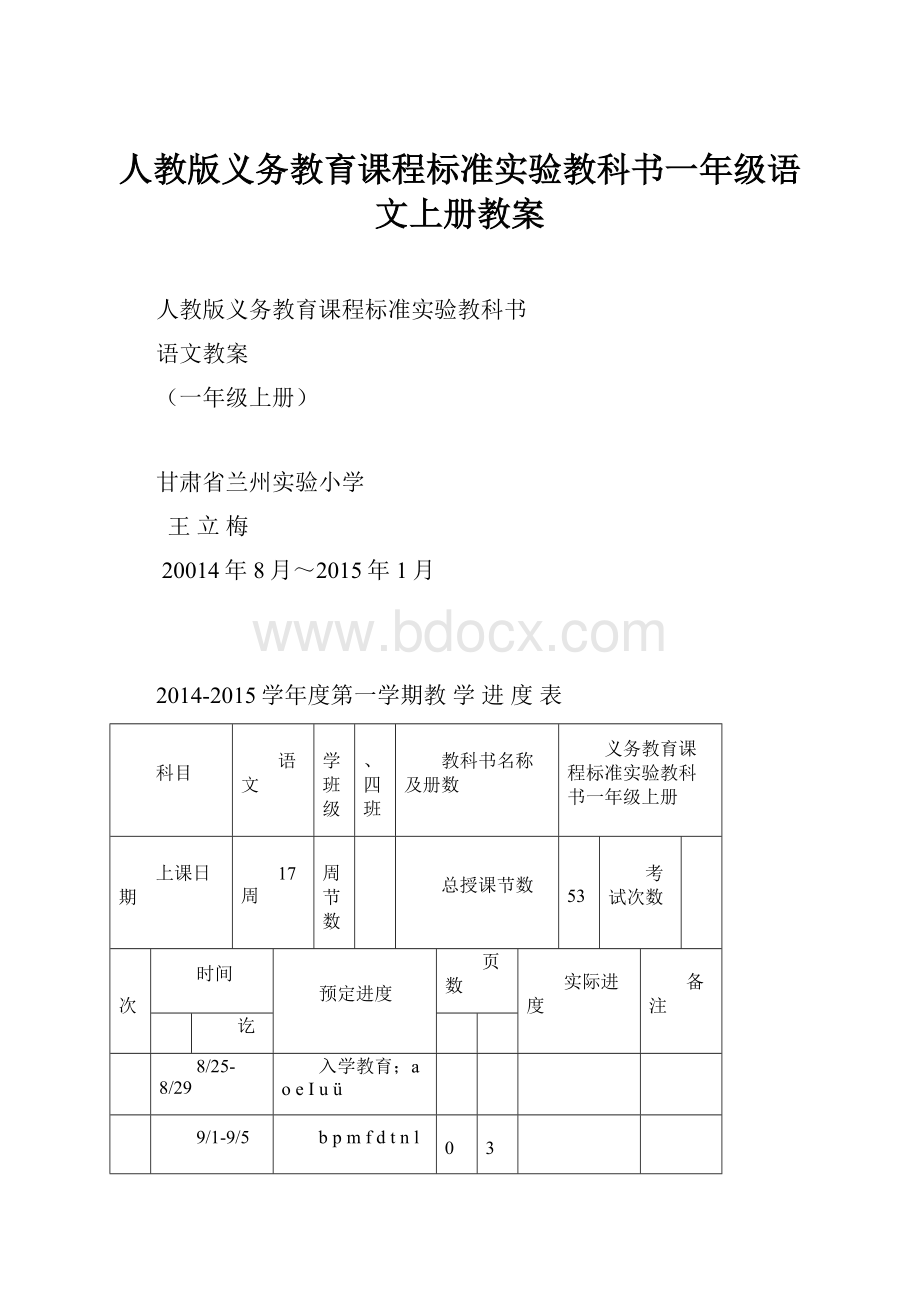 人教版义务教育课程标准实验教科书一年级语文上册教案.docx_第1页