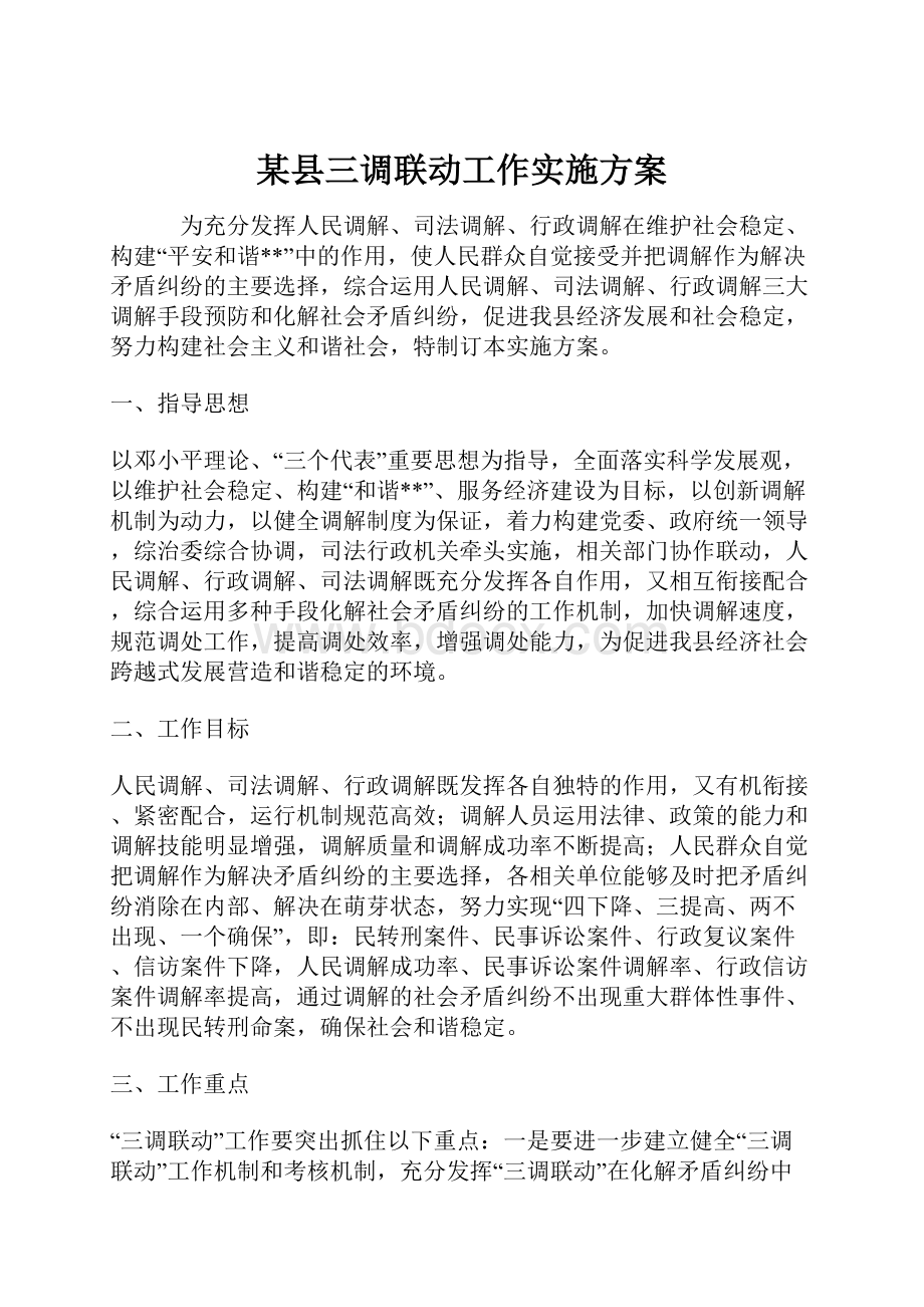 某县三调联动工作实施方案.docx_第1页