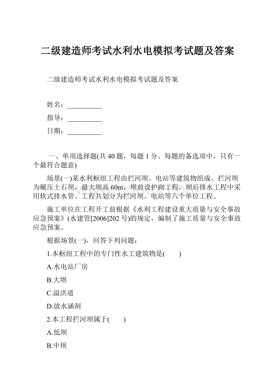 二级建造师考试水利水电模拟考试题及答案.docx_第1页