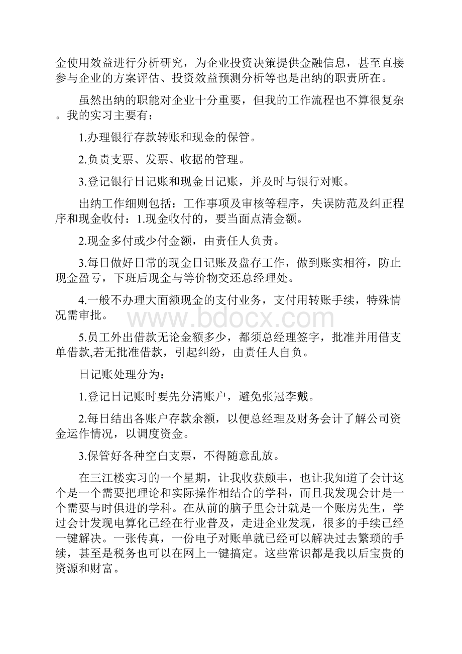 出纳的实习报告精选多篇.docx_第3页