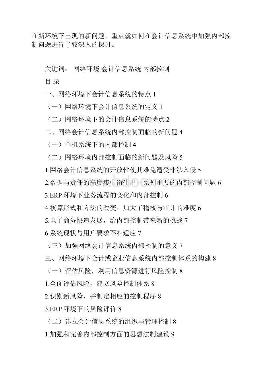 东财试论网络环境下会计信息系统的内部控制.docx_第2页