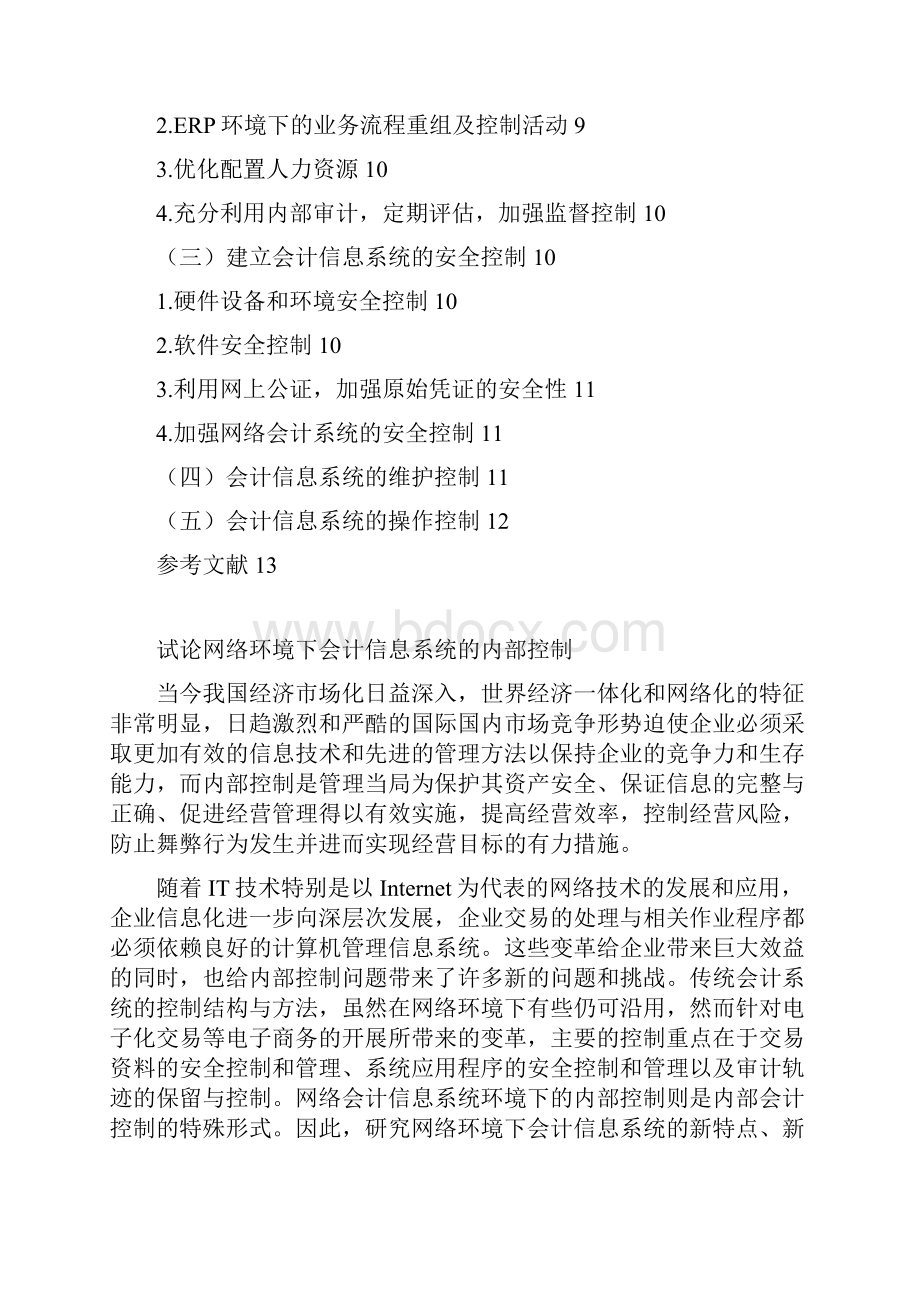 东财试论网络环境下会计信息系统的内部控制.docx_第3页