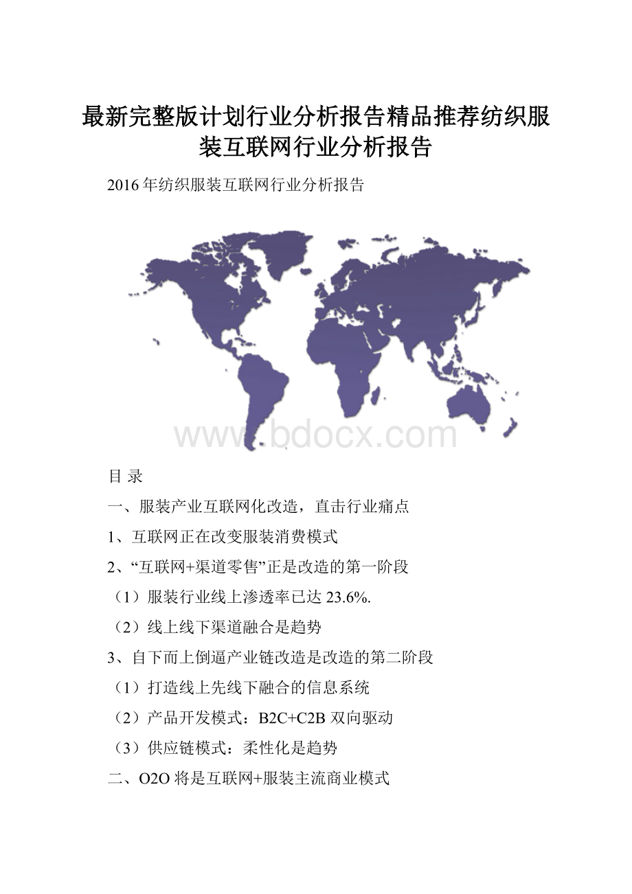 最新完整版计划行业分析报告精品推荐纺织服装互联网行业分析报告.docx_第1页