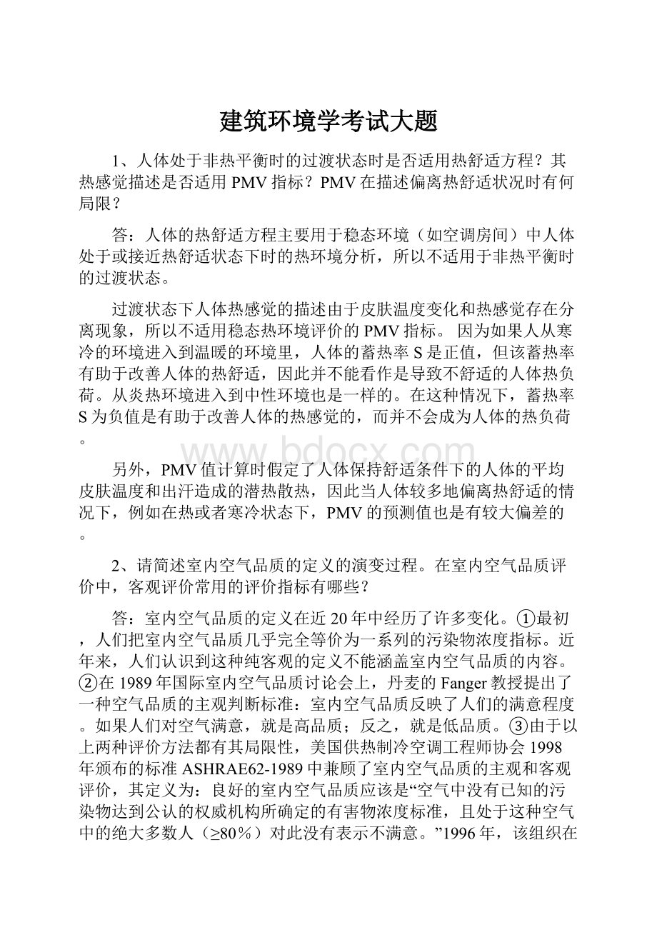 建筑环境学考试大题.docx_第1页