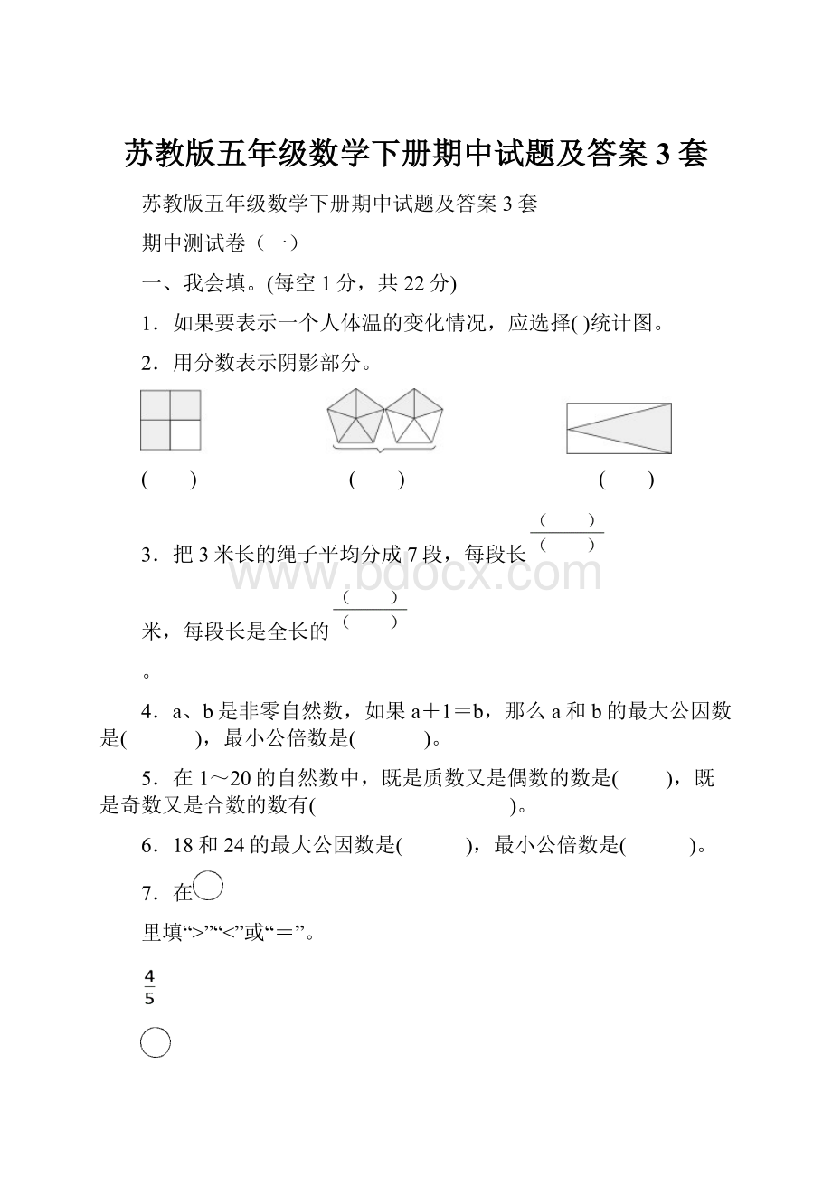 苏教版五年级数学下册期中试题及答案3套.docx_第1页