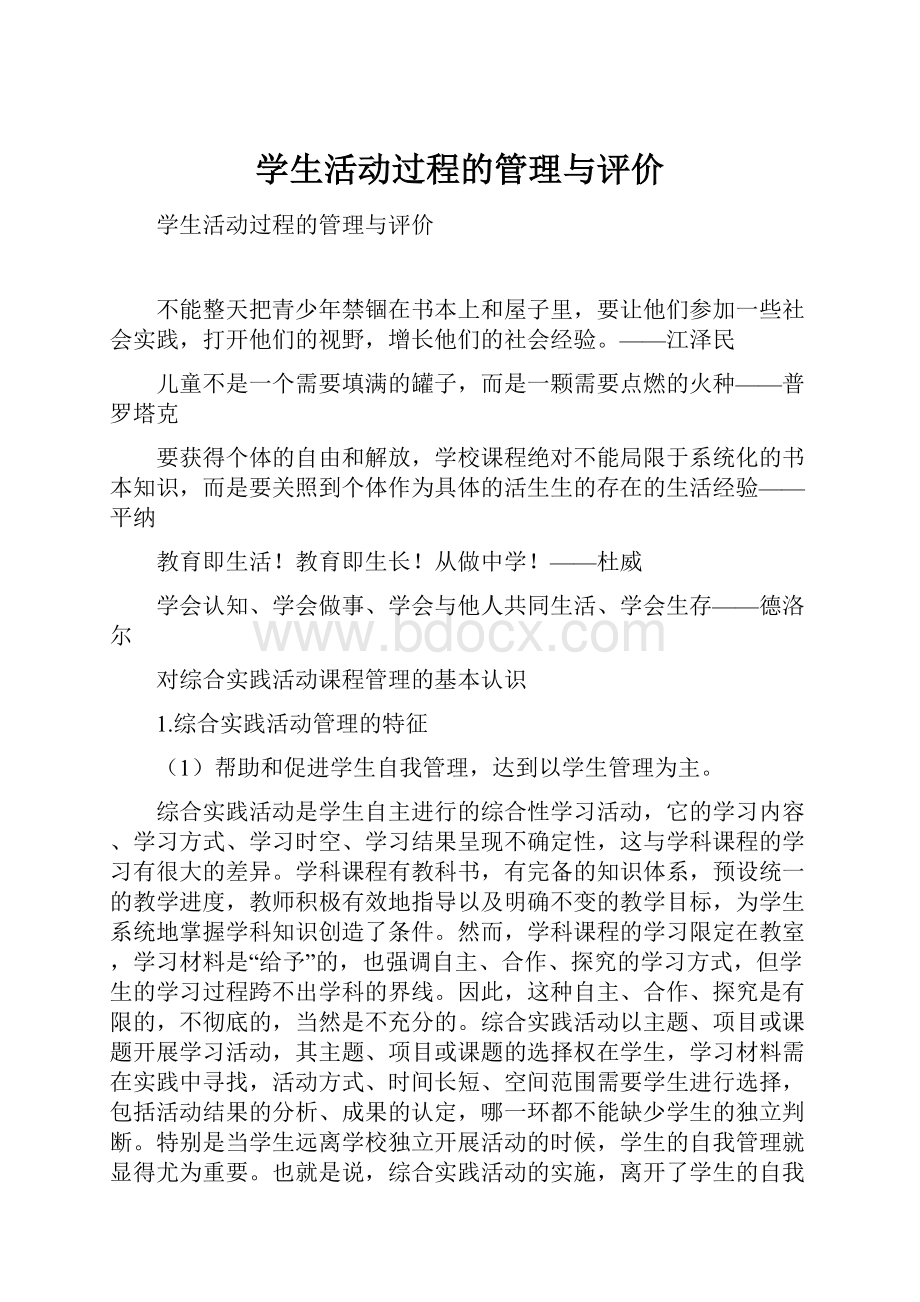 学生活动过程的管理与评价.docx