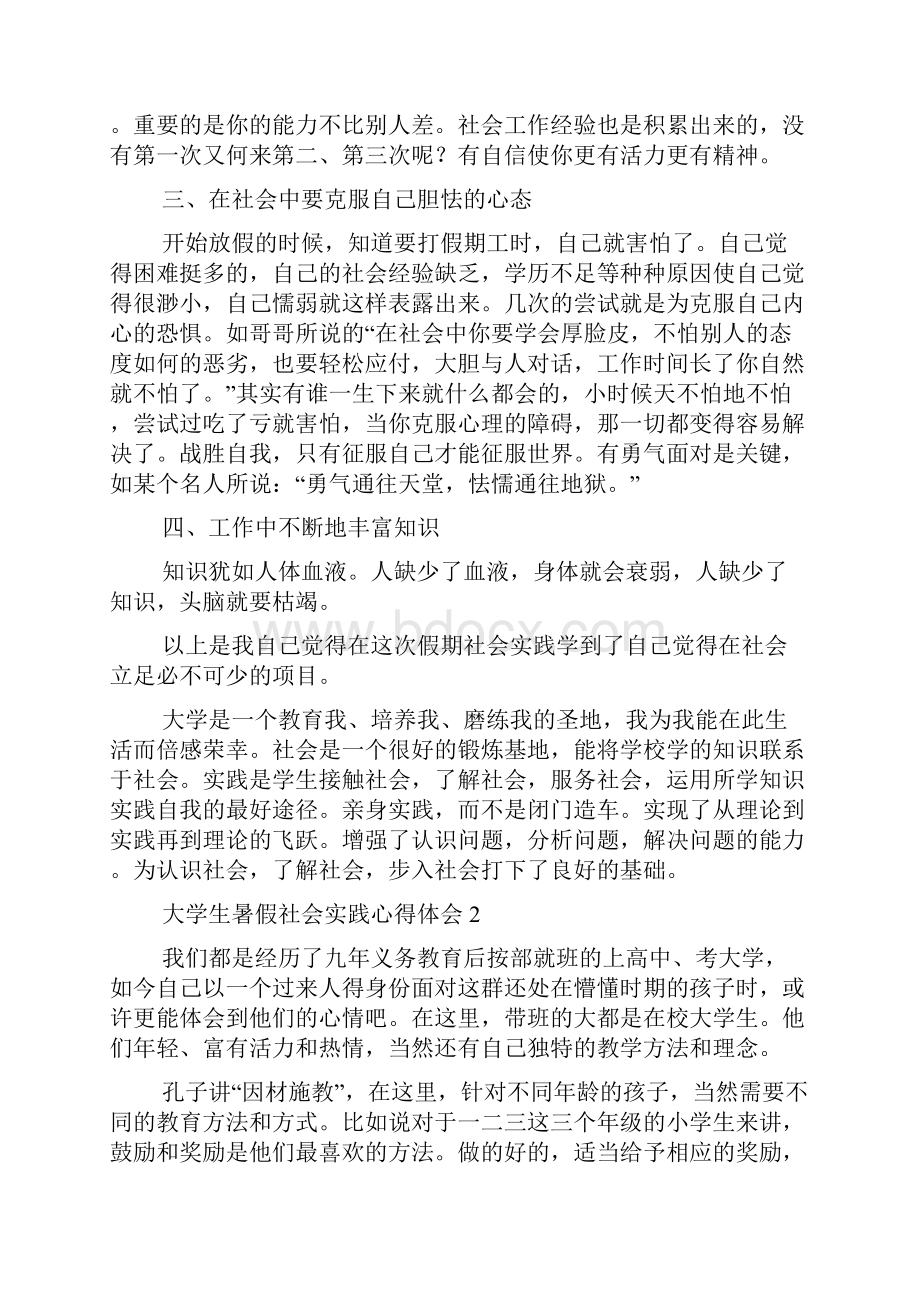 大学生暑假社会实践心得体会10篇.docx_第2页