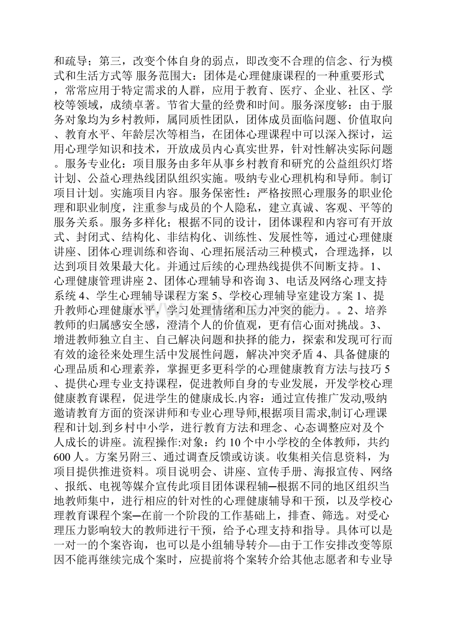 乡村教师心理志愿服务计划.docx_第3页