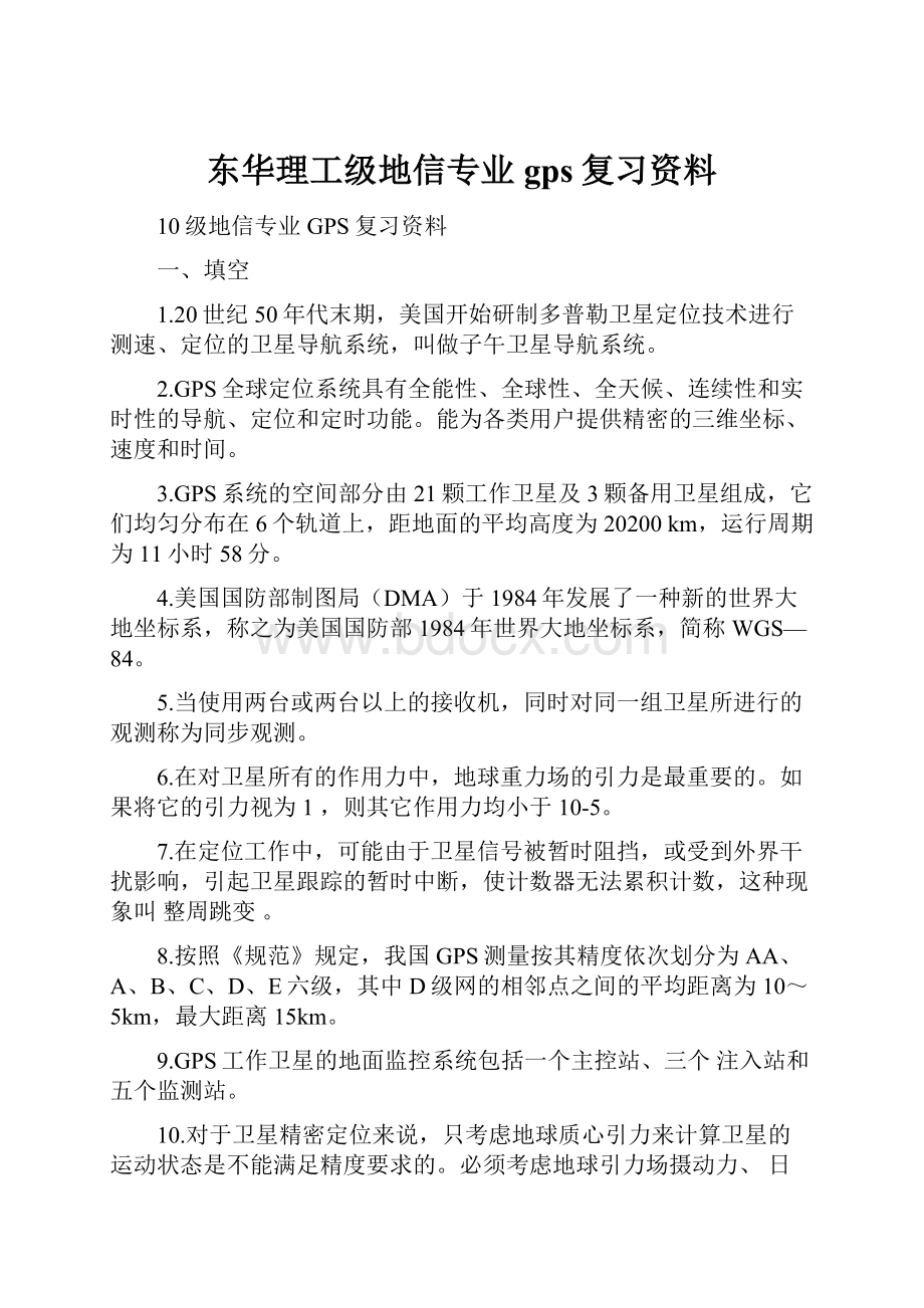 东华理工级地信专业gps复习资料.docx_第1页