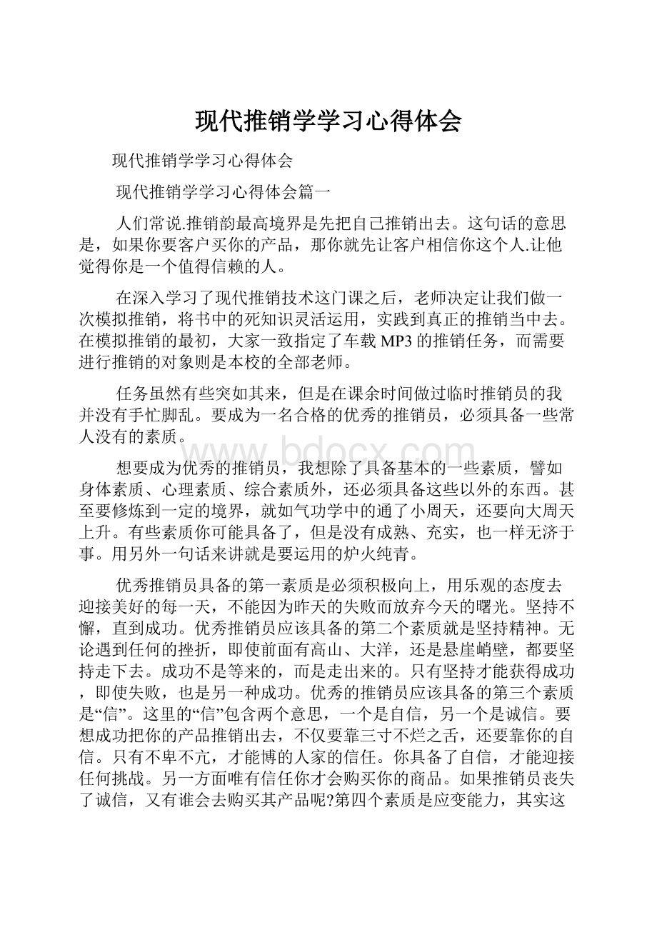 现代推销学学习心得体会.docx