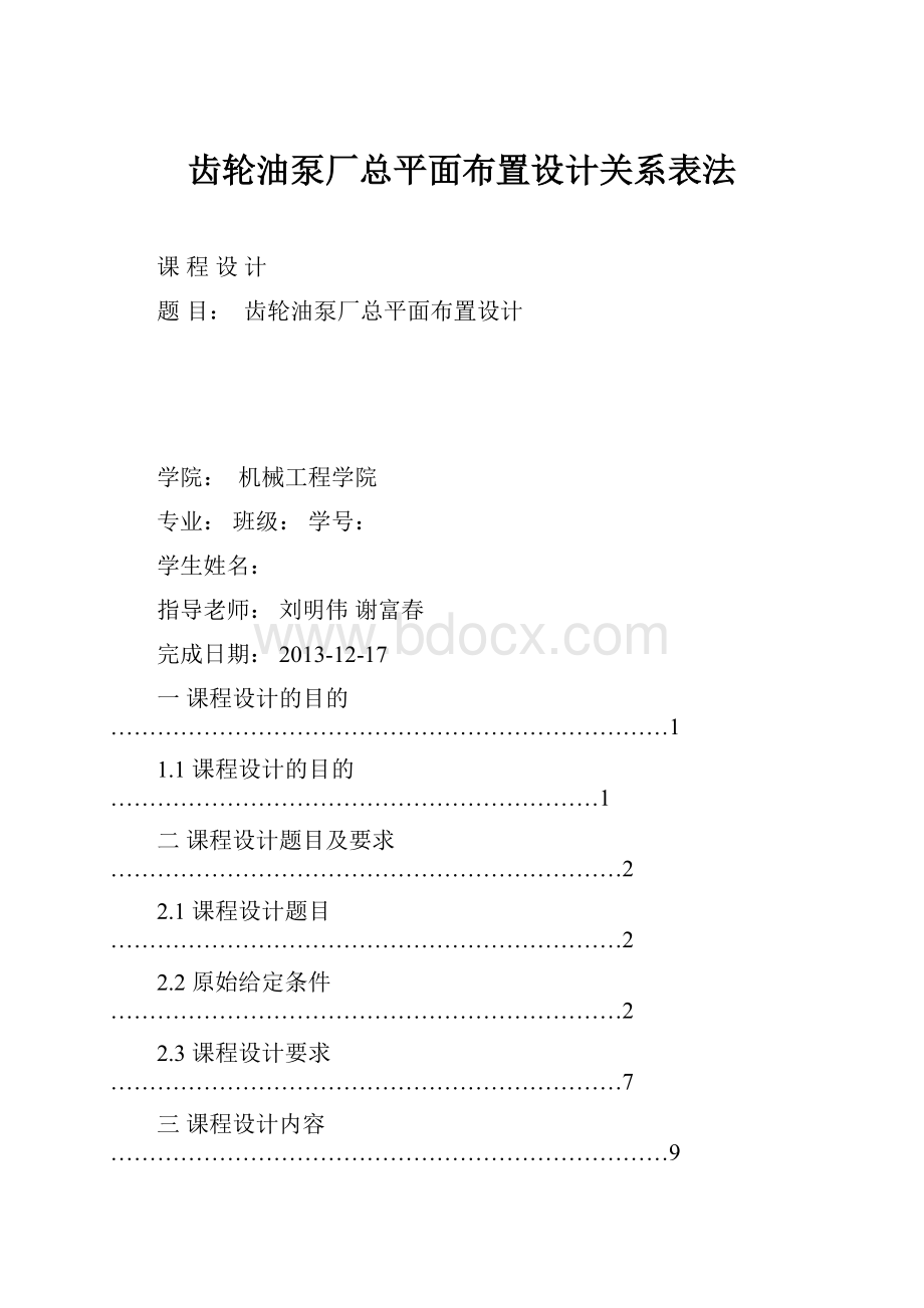 齿轮油泵厂总平面布置设计关系表法.docx_第1页