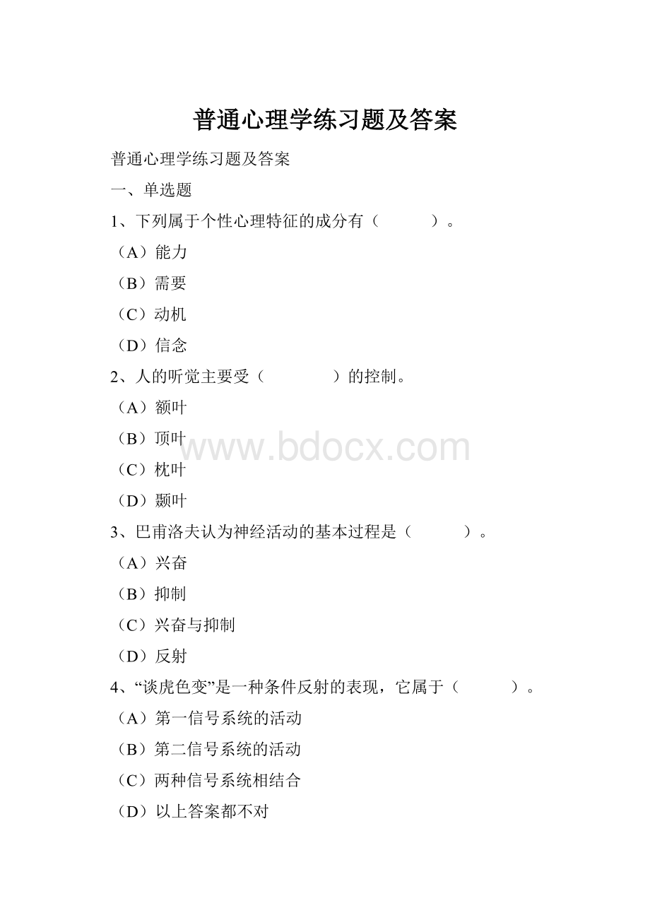 普通心理学练习题及答案.docx