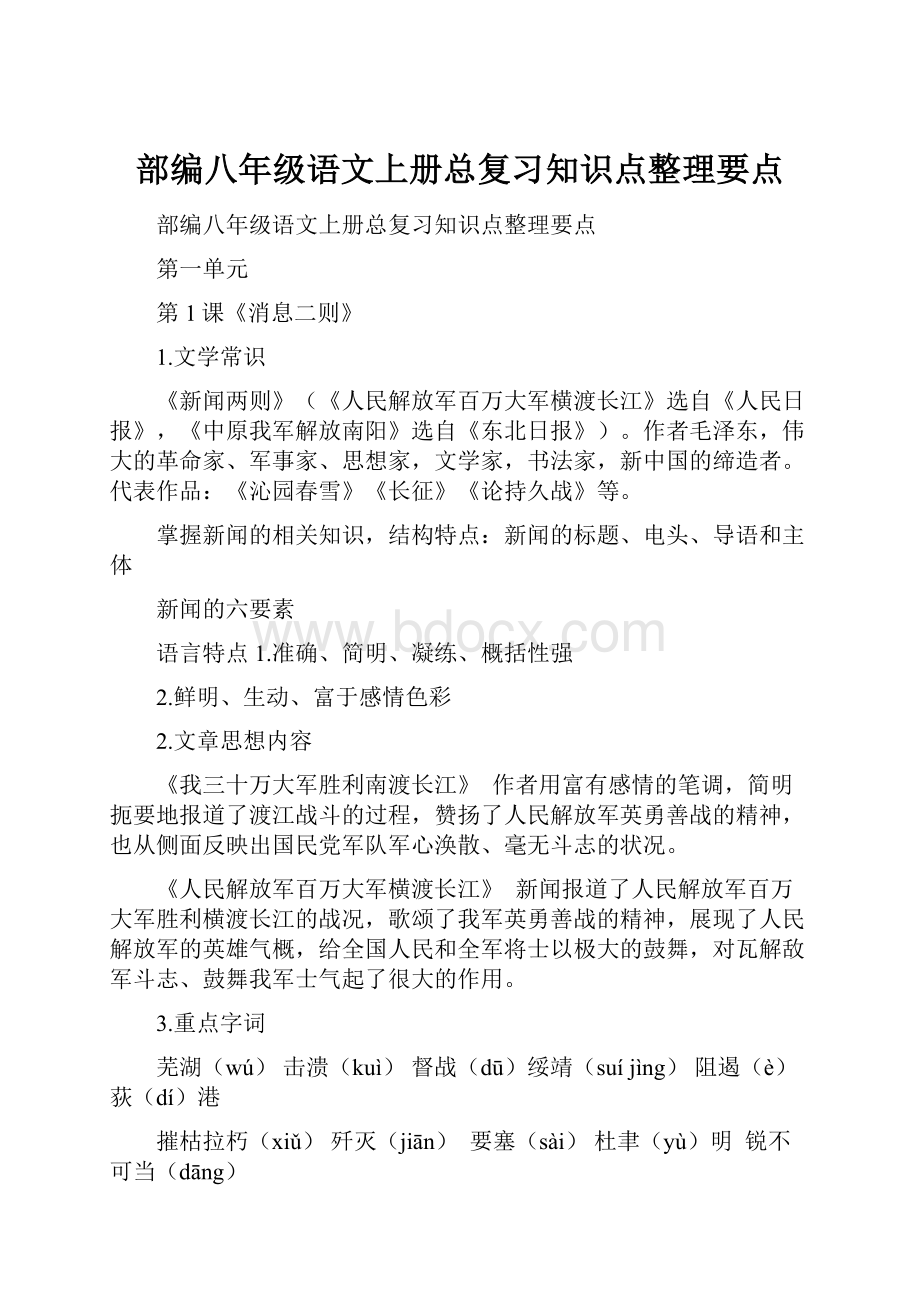 部编八年级语文上册总复习知识点整理要点.docx_第1页