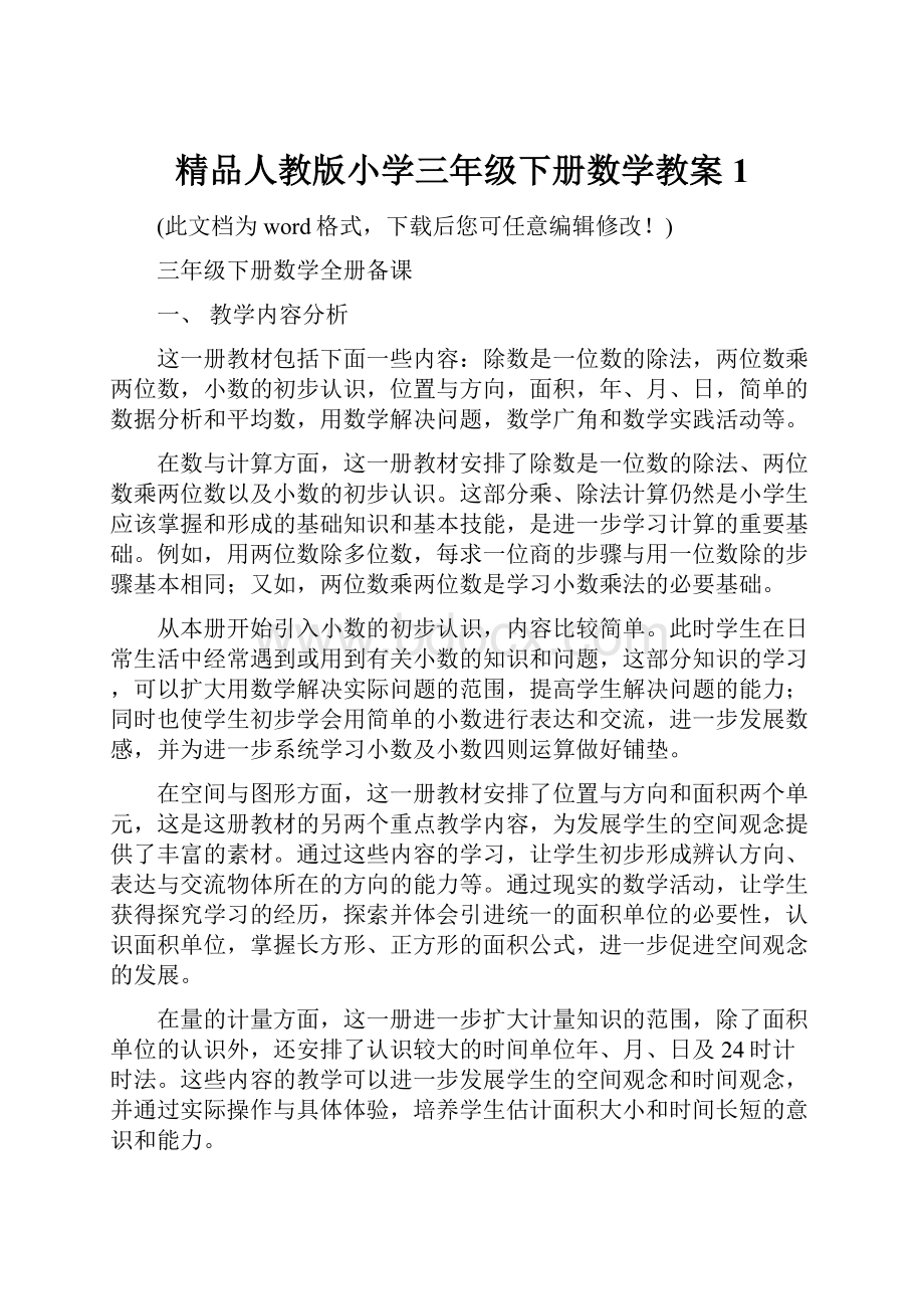 精品人教版小学三年级下册数学教案1.docx